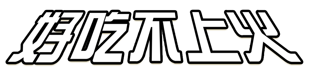 好吃不上火
